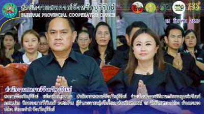 สหกรณ์จังหวัดบุรีรัมย์ พร้อมด้วยบุคลากร ... พารามิเตอร์รูปภาพ 1
